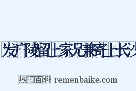 发广陵留上家兄兼寄上长沙是什么意思的图片